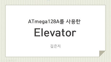 [ATmega128A MCU] Elevator 제작 프로젝트 발표 영상