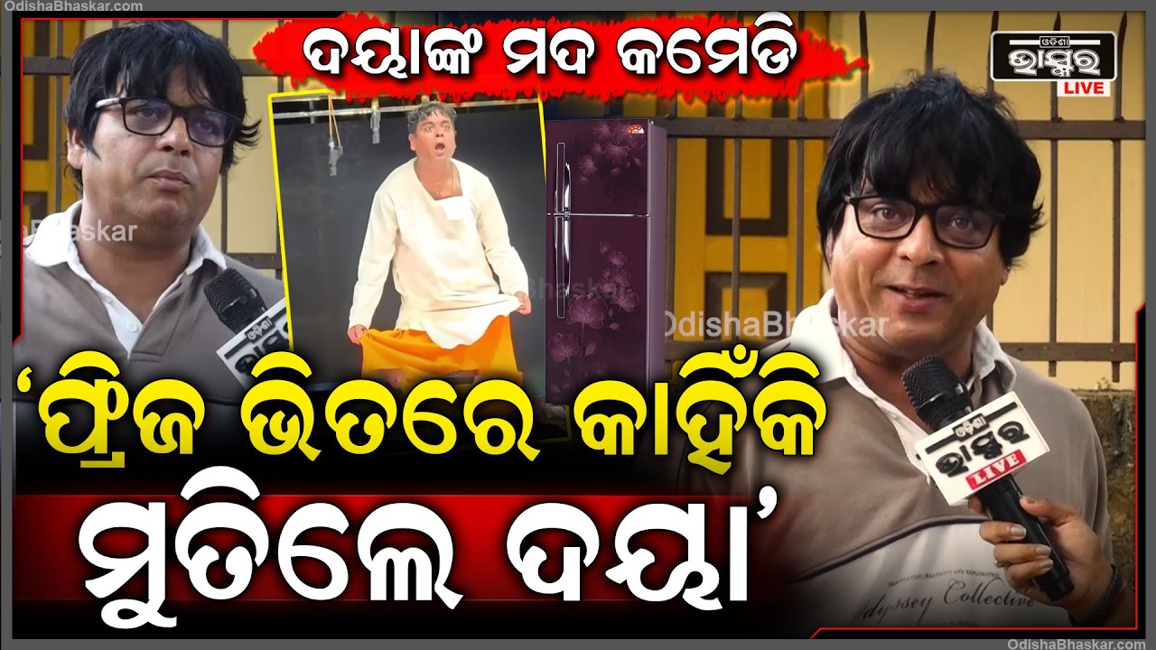 ହସେଇ ହସେଇ ବେଦମ୍  କଲେ  କମେଡିଆନ ଦୟା ... Jatra Comedian Daya Special Comedy