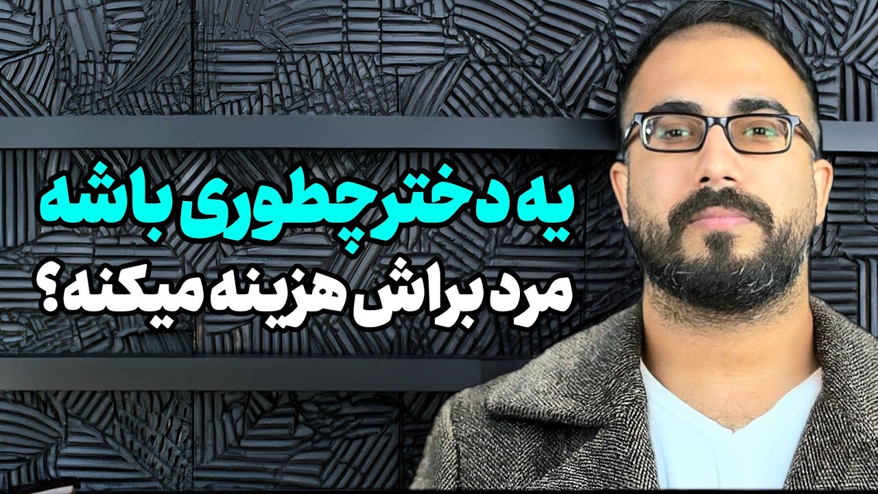 یه دخترچطوری باشه مرد براش هزینه میکنه ؟