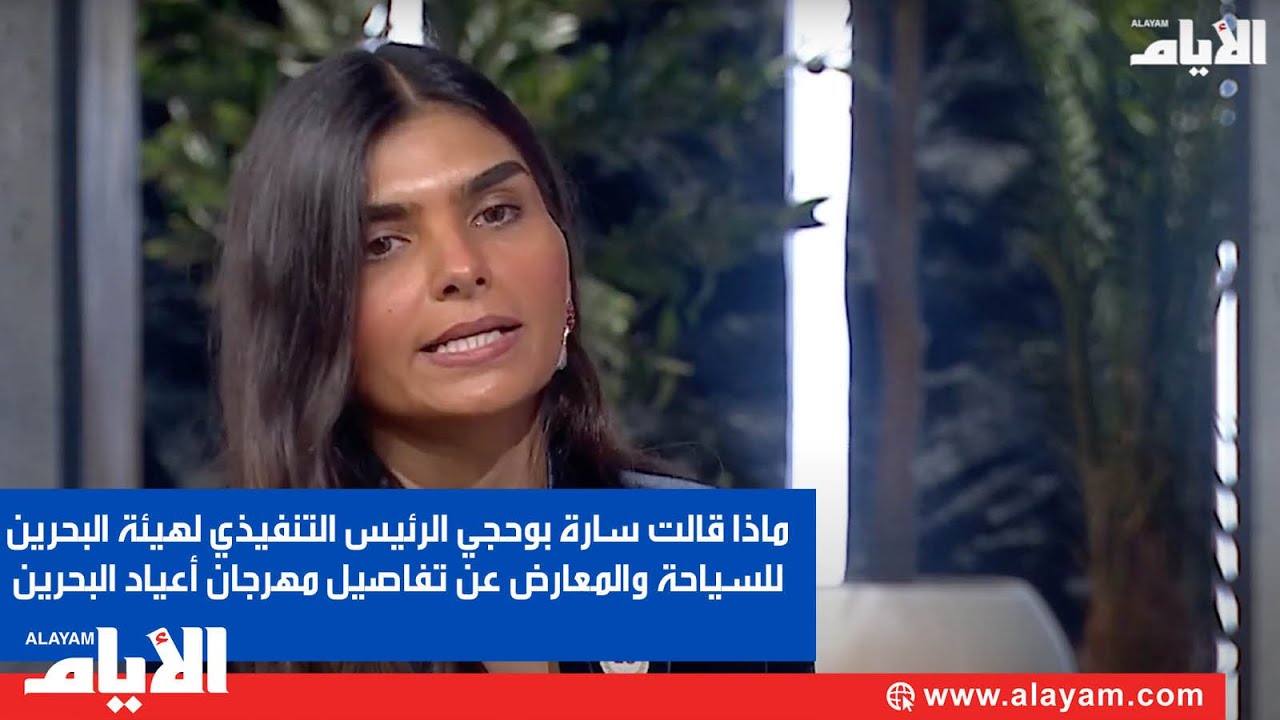 ماذا قالت سارة بوحجي الرئيس التنفيذي لهيئة البحرين للسياحة والمعارض عن تفاصيل مهرجان أعياد البحرين