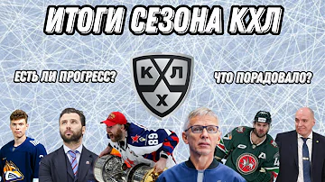 Сколько длится сезон в КХЛ