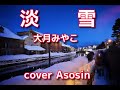 新曲c/w【淡雪】大月みやこ/cover麻生新