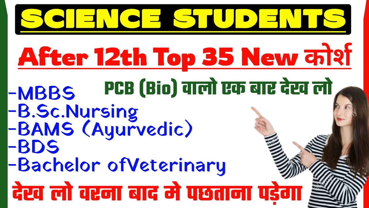 Best Career Option After 12th Science (PCB) Studentsअपना