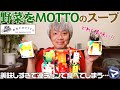 【マエダの趙個室】実家からスープのギフト〈野菜をMOTTO〉が届いたのでとりあえずひとつ食べてみた！