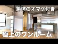 【変わった間取り】広〜いオサレ系ワンルームを内見したら驚愕のオマケが付いてた
