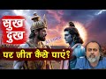 श्रीकृष्ण ने अर्जुन को क्या असली बात समझाई? #acharyaprashant #आचार्यप्रशांत