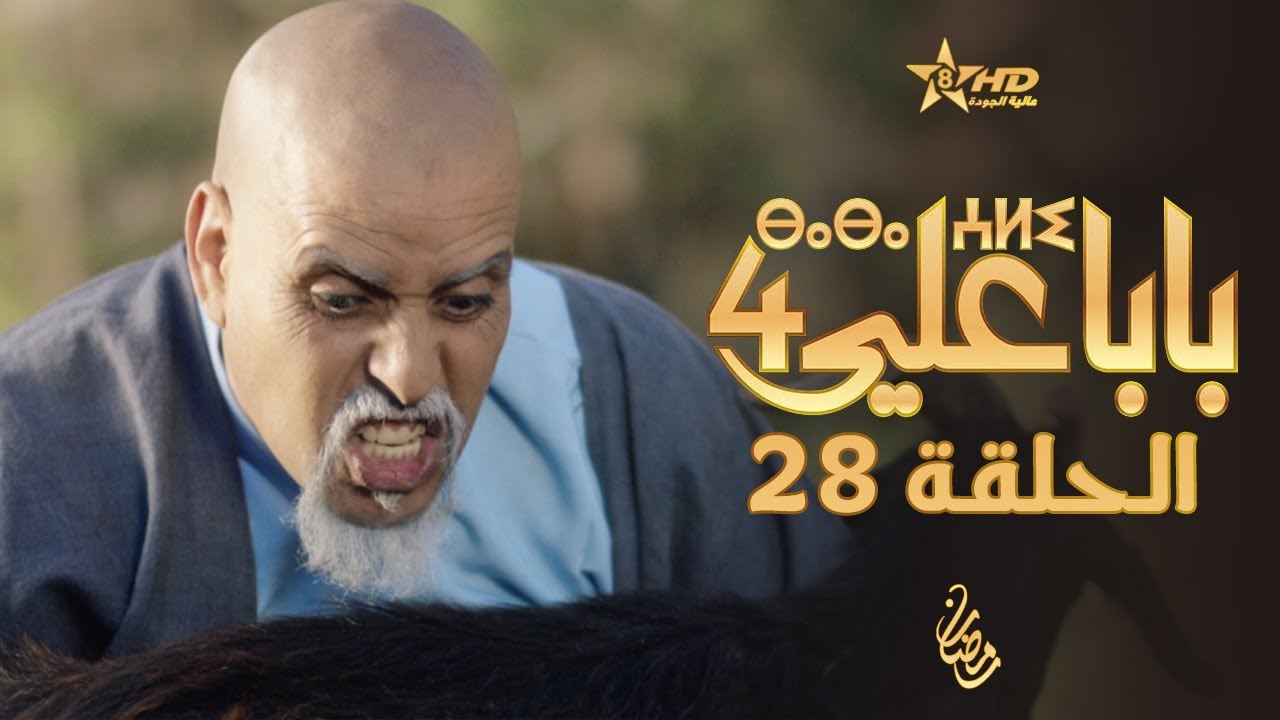 بابا علي الحلقة 28 - الموسم 4 | BABA ALI 4 - EPISODE 28 | ⴱⴰⴱⴰ ⵄⵍⵉ