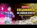 СОЕДИНЯЯСЬ СО СЛАВОЙ ХРИСТА - Прямой эфир с Михаэлем Шагас // 4 февраля