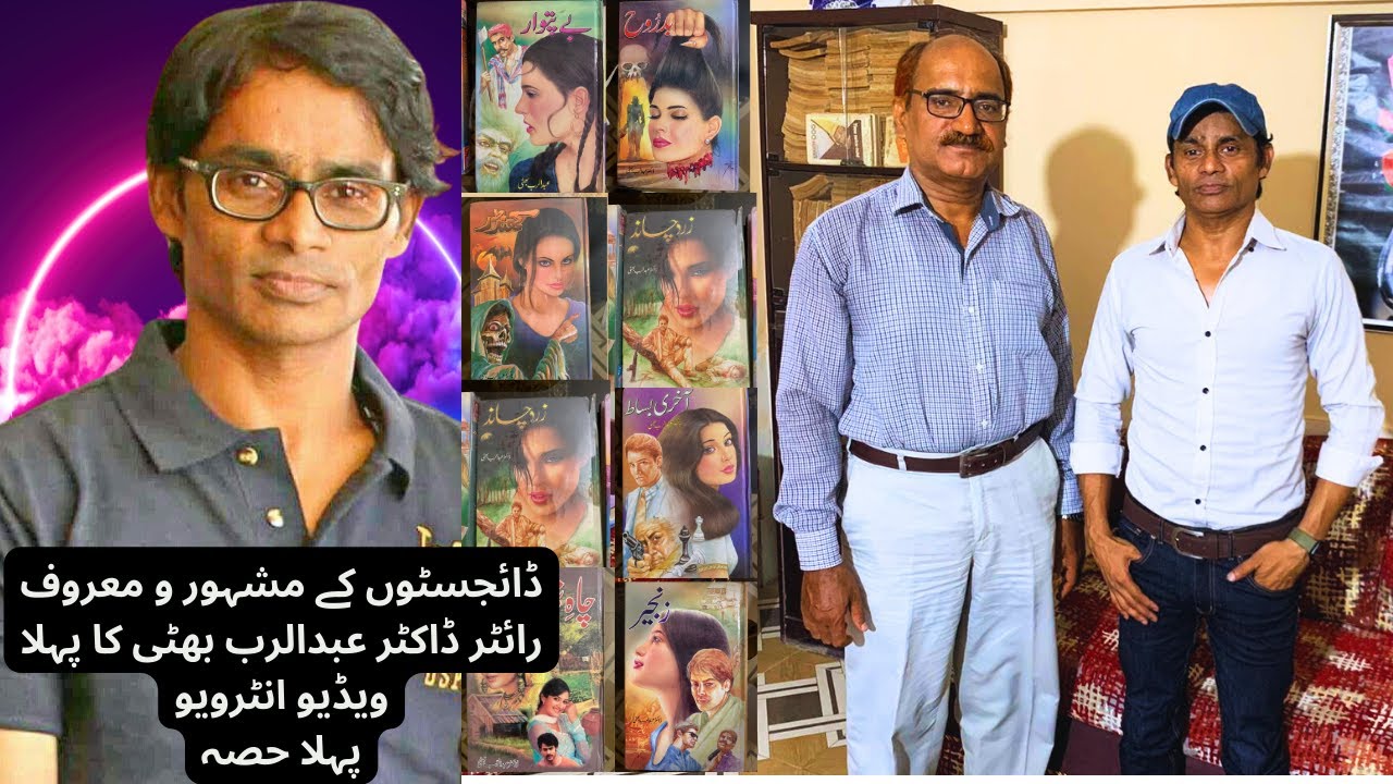 Abdul Rab Bhatti Part 1 I ڈائجسٹوں کے مشہور و معروف رائٹر ڈاکٹر عبدالرب ...