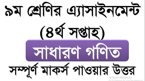 class 9 assignment 4th week ।। ‌Math ।।  নবম শ্রেণির সাধারণ গণিত  ৪র্থ সপ্তাহ