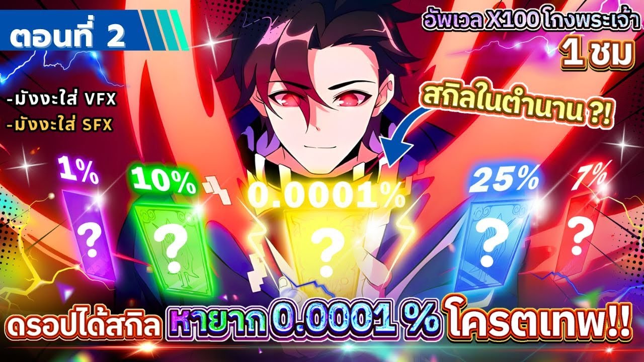 Part 2 : ดรอปได้สกิลหายาก 0.0001 % โครตเทพ!! [อัพเวล x100 โกงพระเจ้า] #โกงพระเจ้า