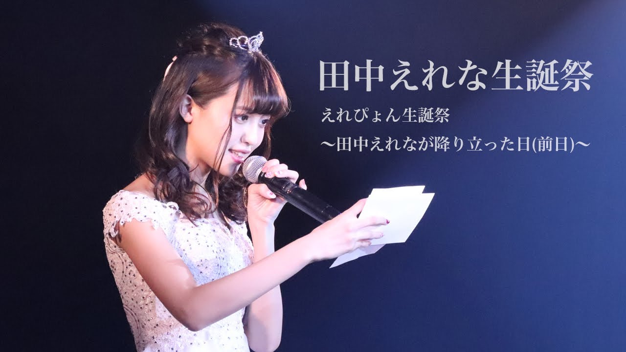 田中えれな生誕祭の裏側 Youtube