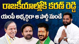 రాజకీయాలలోకి కరణ్ రెడ్డి | Real Estate King Karan Reddy Grand Entry To Poloitics #2day2morrow