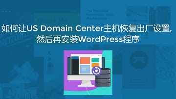 如何重新设置US Domain Center主机, 删除WordPress和所有内容, 然后再安装WordPress系统程序