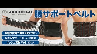 腰痛ベルト紹介動画