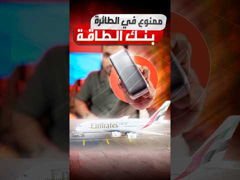 ود ع الباور بانك على متن الطائرة في السفر وهذي أهم الاشتراطات الجديدة