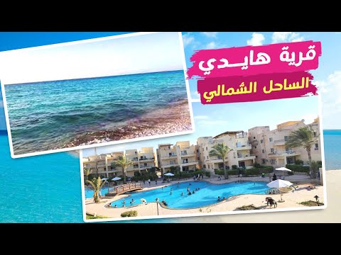 جولة قرية هايدي الساحل الشمالي