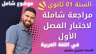 مراجعة شاملة للسنة الأولى ثانوي لاختبار الفصل الأول في اللغة العربية 😍
