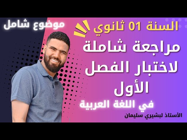 مراجعة شاملة للسنة الأولى ثانوي لاختبار الفصل الأول في اللغة العربية 😍