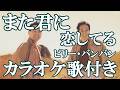 また君に恋してる ビリー・バンバン カラオケ on vocal  カラオケ練習用  歌付き ボーカル入り 歌詞付き karaoke songs