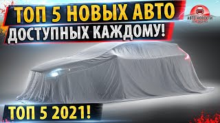 ⚡ТОП 5 Бюджетных АВТО 2021! ✅