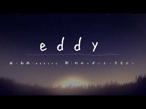 【utauオリジナル】eddy【松田っぽいよ】