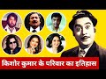 History of Kishore Kumar Family | Kishore Kumar | Amit Kumar | Ashok Kumar | Kajol | Bappi Lahiri