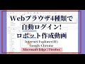 【RPA開発動画】Webブラウザ4種類で自動ログイン！_Microsoft EdgeとFirefox