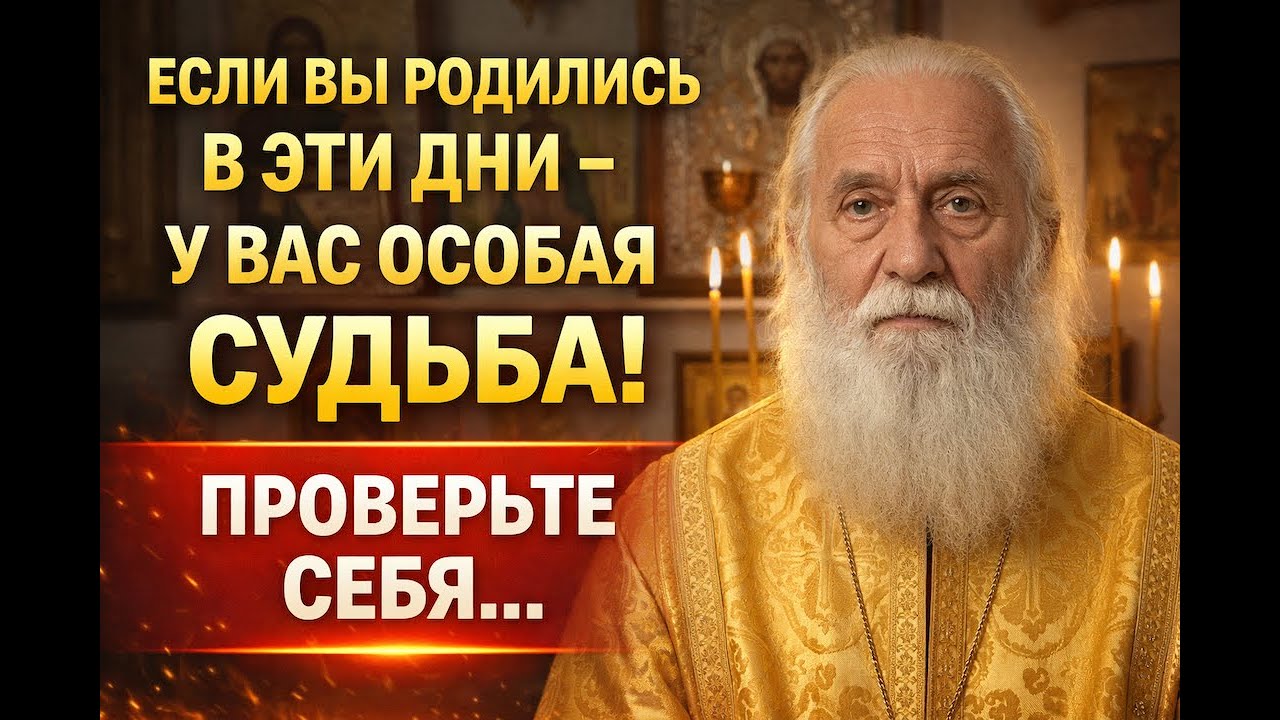 Если Вы Родились в Эти Дни   У Вас Особая Судьба! Проверьте Себя