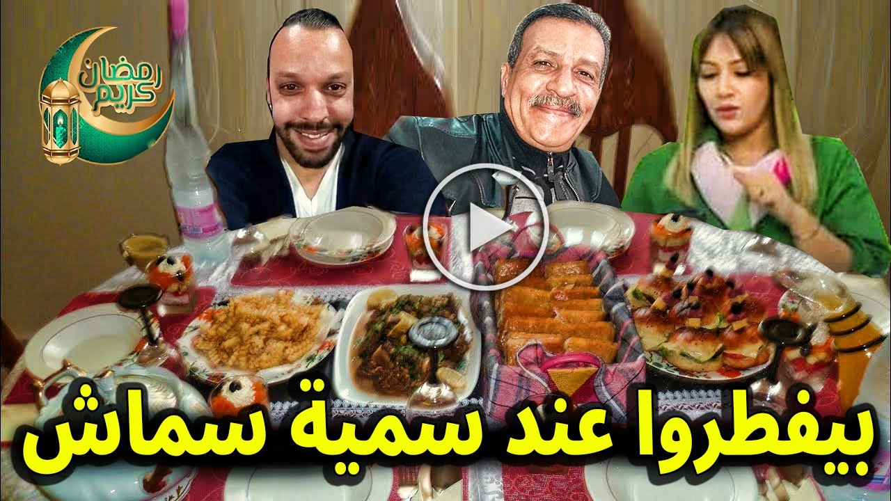 شاهد بالفيديو الاعلامية سمية سماش وعمار شندالى وعمي جلال وأم عمار بيفطروا عند سمية في شهر رمضان .