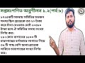 8.Seven Math Chapter 1.2(part 8)|সপ্তম গণিত অনুশীলন ১.২(পর্বঃ৮)|,Class 7Math Chapter 1.2