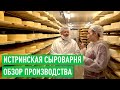 Как делают сыр на сыроварне Олега Сироты