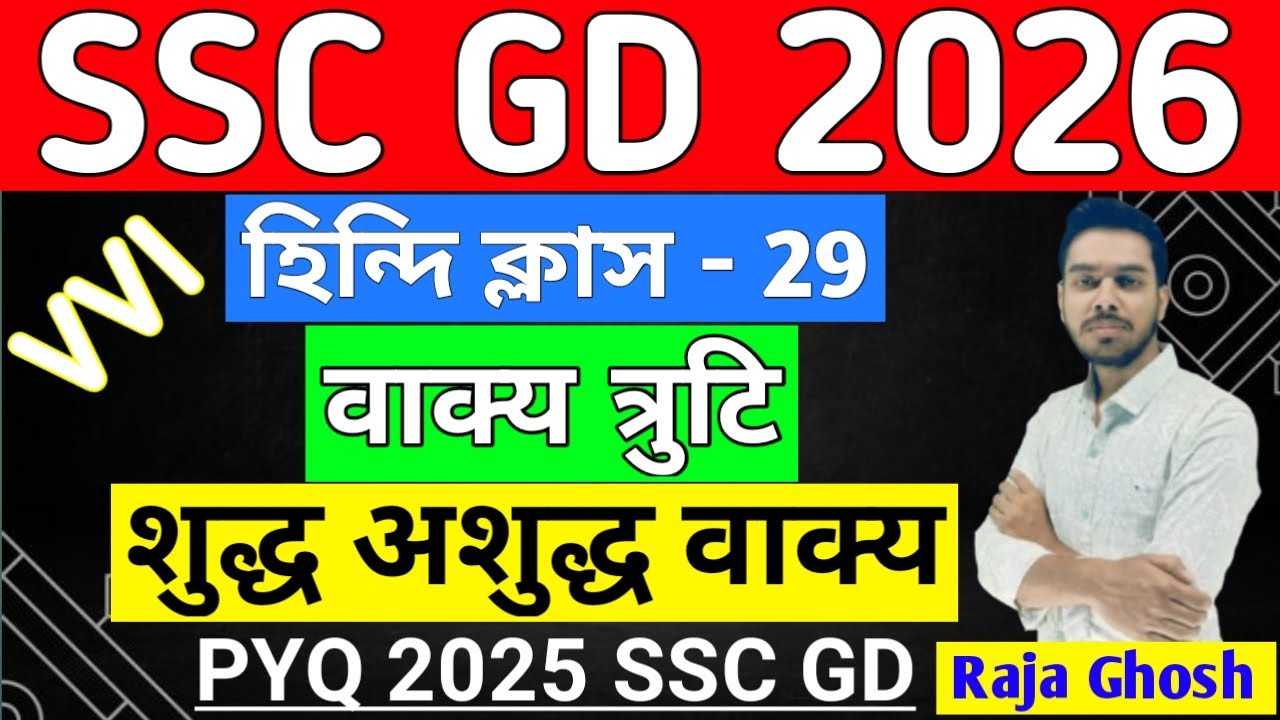 SSC GD HINDI CLASS 2025 IN BENGALI | वाक्य त्रुटि | शुद्ध अशुद्ध वाक्य |  শুদ্ধ অশুদ্ধ বাক্য SSC GD