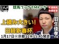 【競馬ブック】羽生佳孝ＴＭの推奨馬（日経新春杯 2017年1月17日火曜日）枠順変更