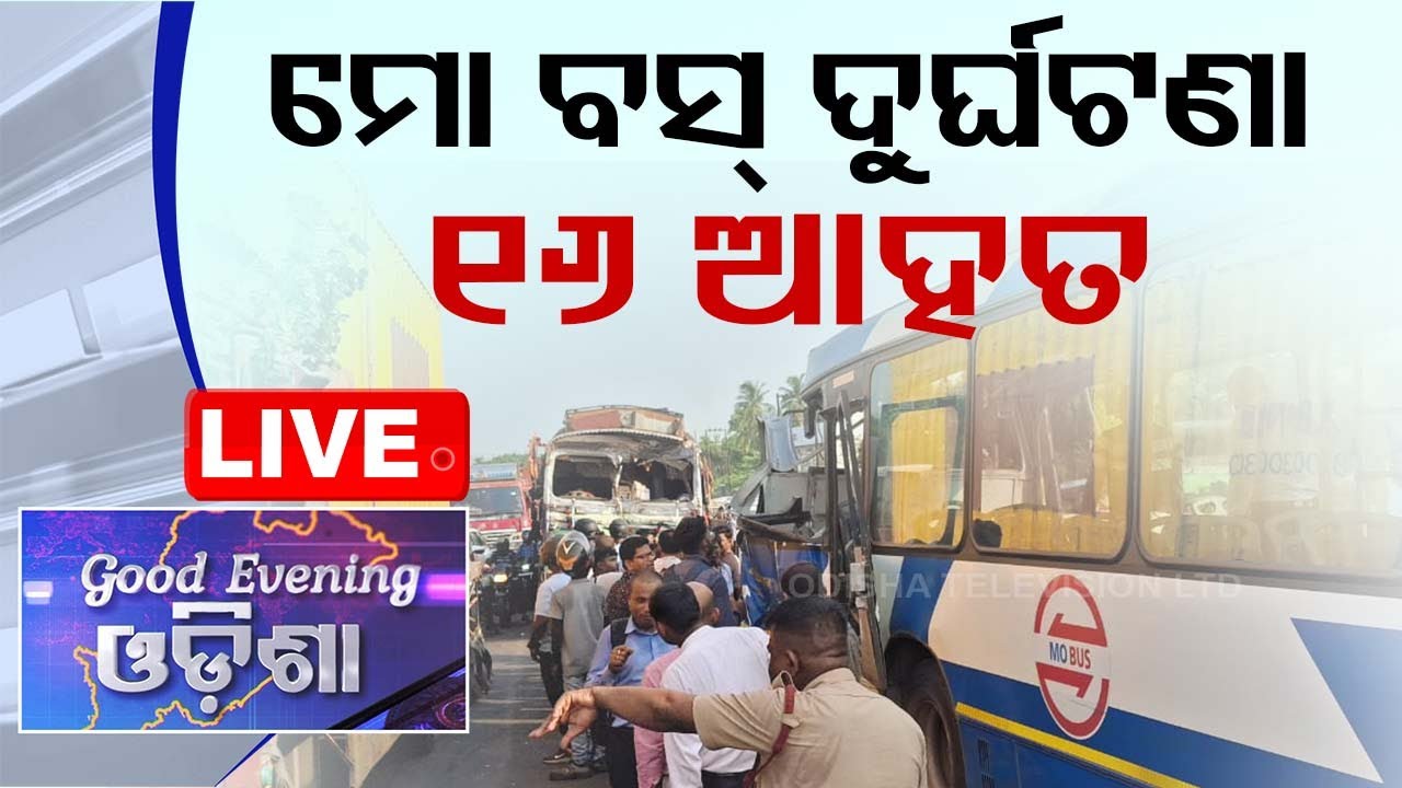 Live | ମୋ ବସ୍ ଦୁର୍ଘଟଣା, ୧୬ ଆହତ | 6PM Bulletin | 8th June 2024