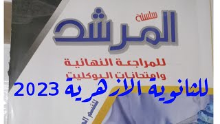 حل كتاب المرشد 1 تالته ثانوي أزهر 2023