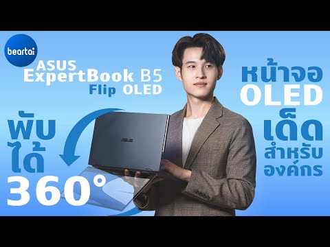 บีทอกในคอม New Update รีวิว ASUS ExpertBook B5 Flip OLED โน้ตบุ๊กธุรกิจ พับจอ 360 องศา ใช้งานยืดหยุ่น