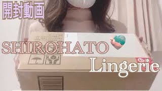 【白鳩　開封動画】今日届いた下着セットを紹介♪