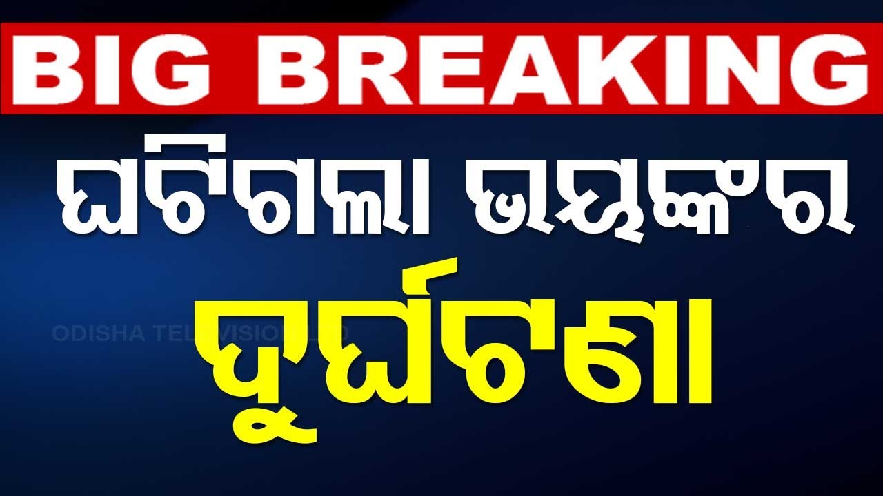 ????Big Breaking | ଘଟିଗଲା ଭୟଙ୍କର ଦୁର୍ଘଟଣା | Accident | Road Accident | Puri