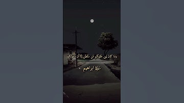 وقال الشيطان لما قضي الامر. #احاديث #قرآن #قران_كريم #محمد_ﷺ_نبيي #المنشاوي #سورة_إبراهيم