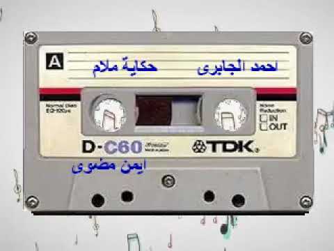 احمد الجابرى حكاية ملام 