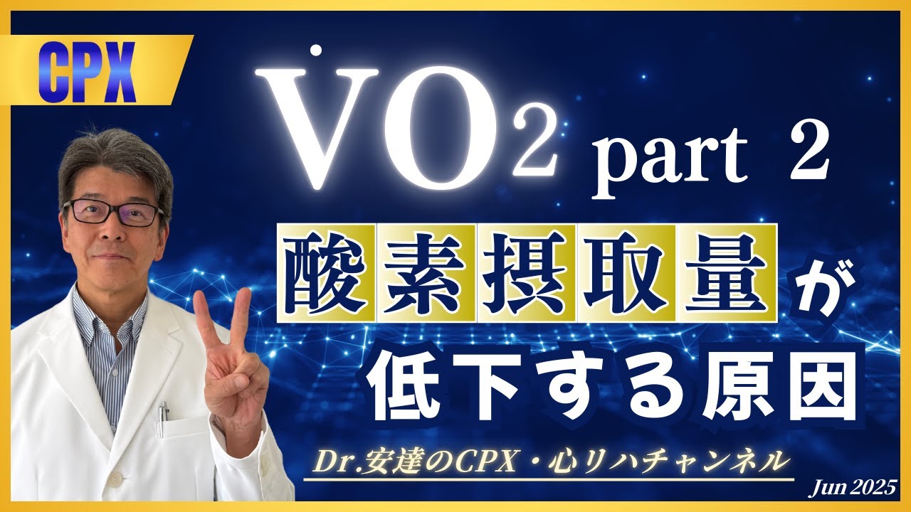 酸素摂取量(V.O2)Part 2「酸素摂取量が低下する原因」