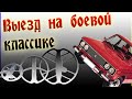 Три Фортуны М3 с разными катушками. Выезд на боевой классике.