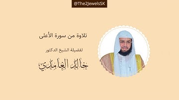 تلاوة من سورة الأعلى | الشيخ د. خالد الغامدي