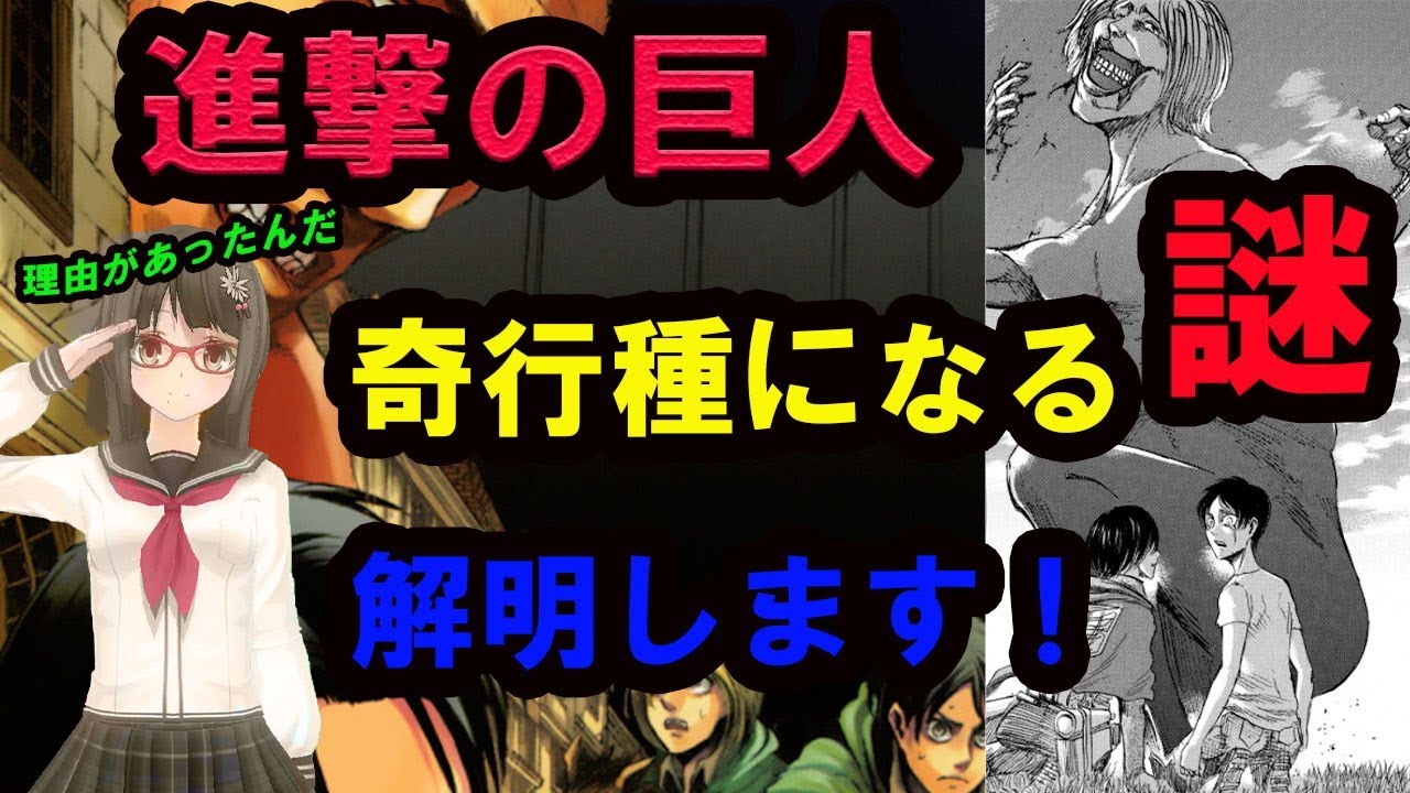 動画 進撃の巨人 奇行種の謎を解明します 動画でマンガ考察 ネタバレや考察 伏線 最新話の予想 感想集めました