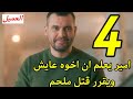 مسلسل العميل الحلقه الرابعه صدمه امير ان غسان اخوه عايش 