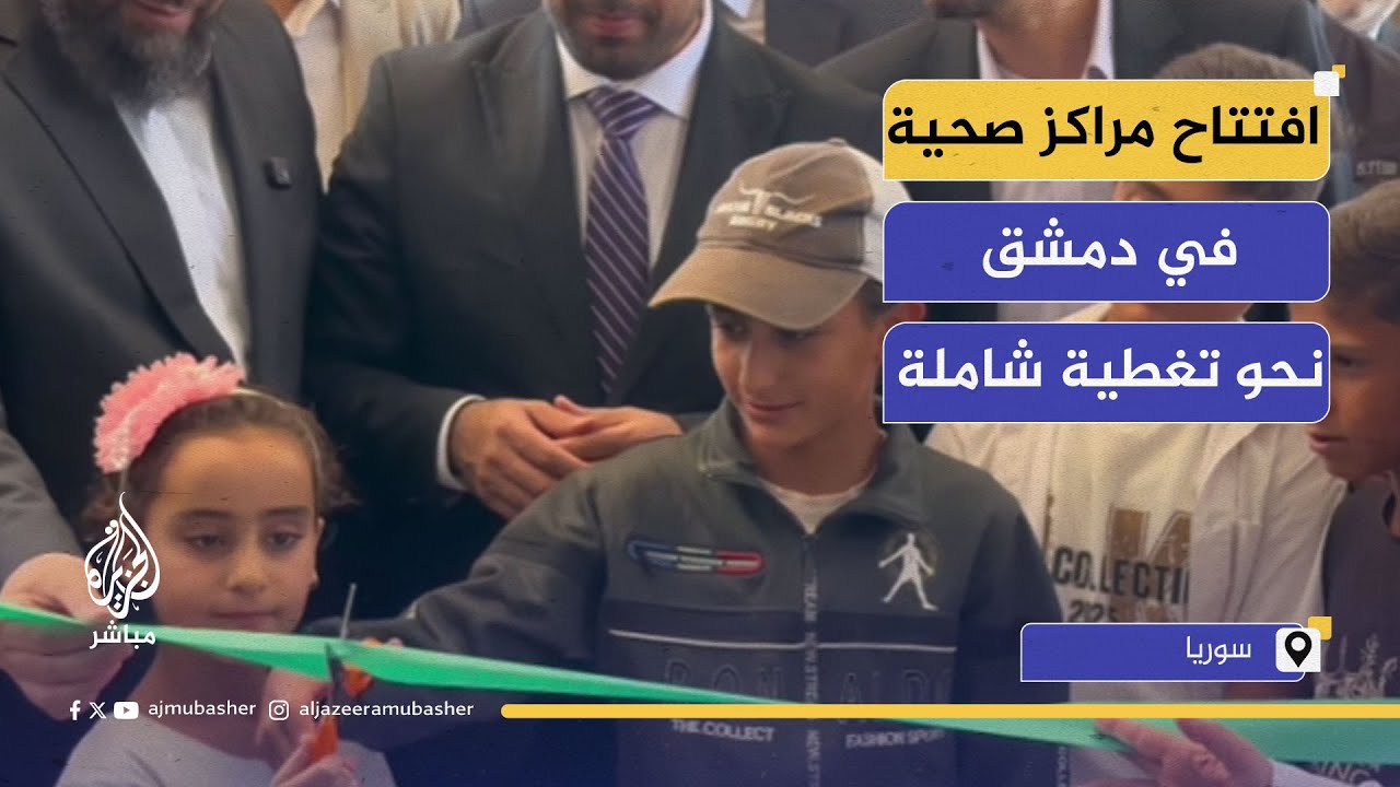 افتتاح مراكز صحية في ريف دمشق لتغطية 15 ألف نسمة بالخدمات الأساسية