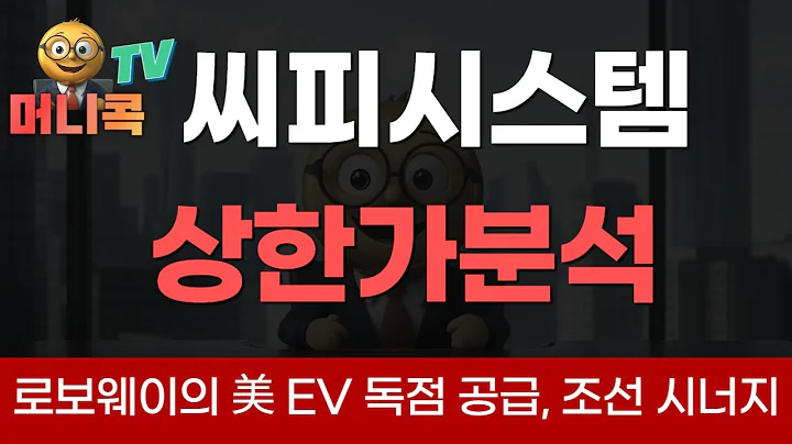 💎🏭씨피시스템 : 로보웨이의 美 EV 독점 공급과 조선 슈퍼사이클 시너지