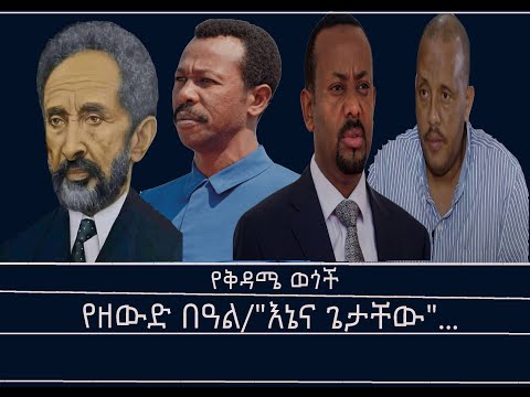 የቅዳሜ ወጎች የዘውድ በዓል እኔና ጌታቸው Mengizem Media Yekidame Wegoch Reeyot Alemu And Tewolde Beyene Teborne 