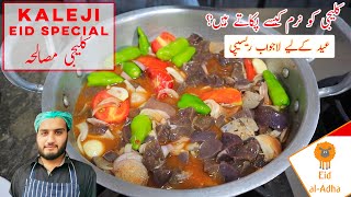 Kaleji Recipe | Easy Kaleji for Eid Special | How to cook soft kaleji screenshot 2